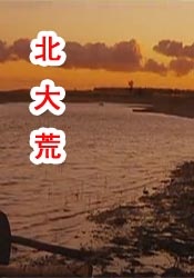 两个男女之间毫无顾忌的政事